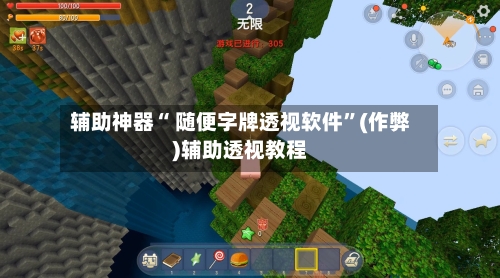 辅助神器“ 随便字牌透视软件”(作弊)辅助透视教程-第2张图片