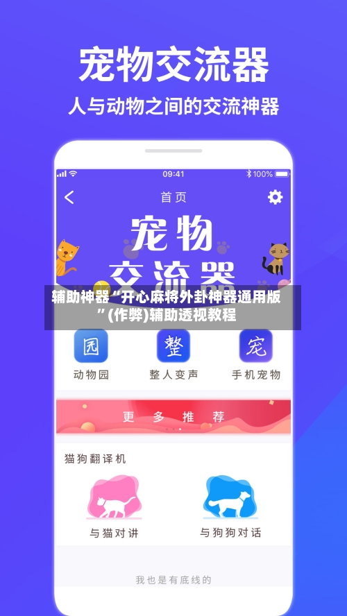 辅助神器“开心麻将外卦神器通用版”(作弊)辅助透视教程-第2张图片