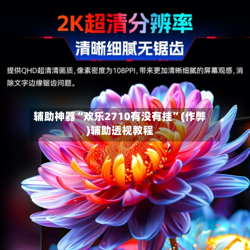辅助神器“欢乐2710有没有挂”(作弊)辅助透视教程