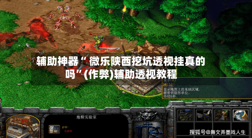 辅助神器“ 微乐陕西挖坑透视挂真的吗”(作弊)辅助透视教程