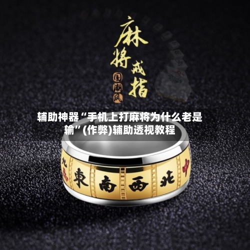 辅助神器“手机上打麻将为什么老是输”(作弊)辅助透视教程