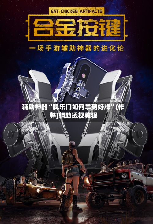 辅助神器“牌乐门如何拿到好牌”(作弊)辅助透视教程