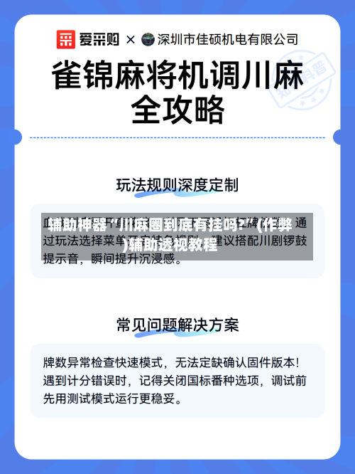 辅助神器“川麻圈到底有挂吗?”(作弊)辅助透视教程