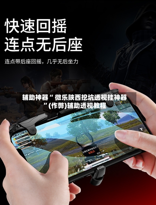 辅助神器“ 微乐陕西挖坑透视挂神器”(作弊)辅助透视教程