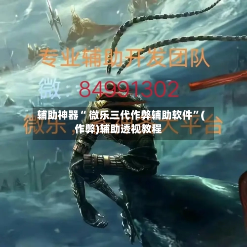 辅助神器“ 微乐三代作弊辅助软件”(作弊)辅助透视教程-第2张图片