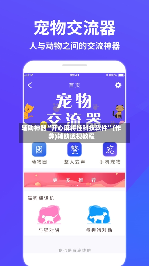 辅助神器“开心麻将挂科技软件”(作弊)辅助透视教程