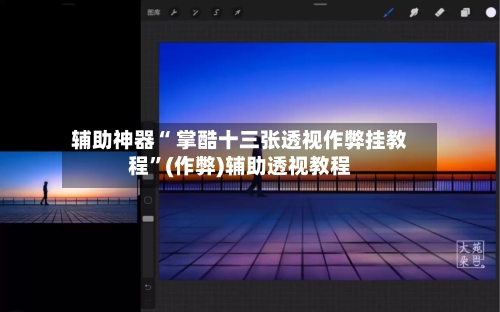 辅助神器“ 掌酷十三张透视作弊挂教程”(作弊)辅助透视教程-第2张图片