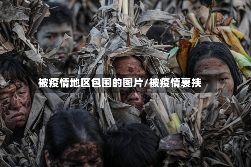 被疫情地区包围的图片/被疫情裹挟-第3张图片