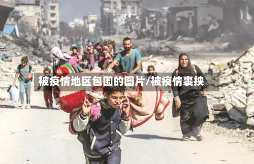 被疫情地区包围的图片/被疫情裹挟