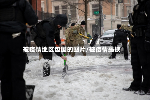 被疫情地区包围的图片/被疫情裹挟-第2张图片