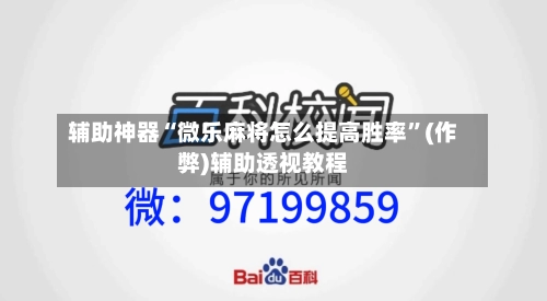 辅助神器“微乐麻将怎么提高胜率”(作弊)辅助透视教程