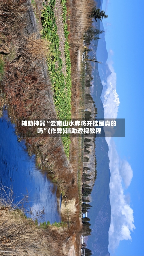 辅助神器“云南山水麻将开挂是真的吗”(作弊)辅助透视教程