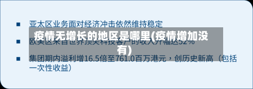 疫情无增长的地区是哪里(疫情增加没有)-第2张图片
