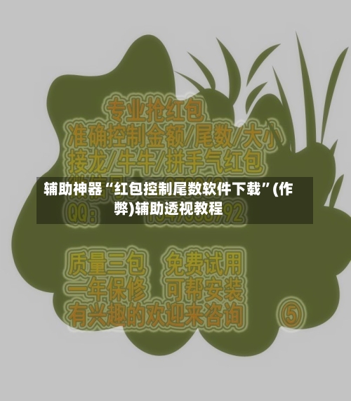 辅助神器“红包控制尾数软件下载”(作弊)辅助透视教程