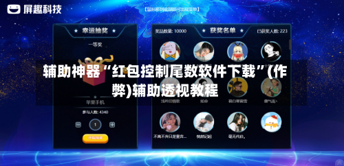 辅助神器“红包控制尾数软件下载”(作弊)辅助透视教程-第2张图片