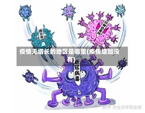 疫情无增长的地区是哪里(疫情增加没有)-第3张图片