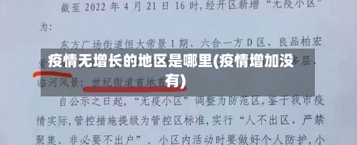 疫情无增长的地区是哪里(疫情增加没有)