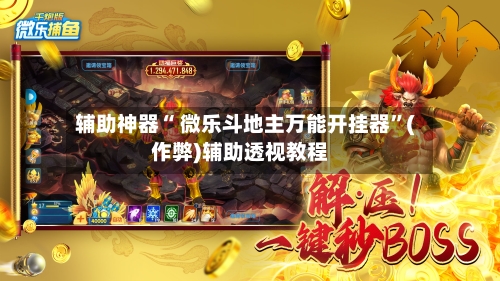 辅助神器“ 微乐斗地主万能开挂器”(作弊)辅助透视教程