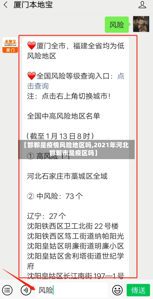 【邯郸是疫情风险地区吗,2021年河北邯郸市是疫区吗】