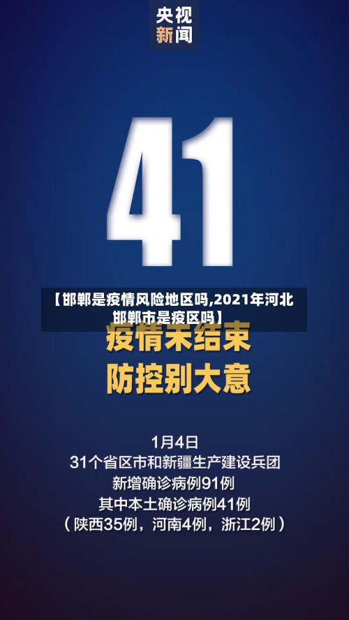 【邯郸是疫情风险地区吗,2021年河北邯郸市是疫区吗】-第2张图片