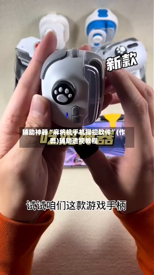辅助神器“麻将机手机操控软件”(作弊)辅助透视教程