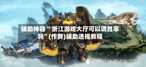 辅助神器“ 浙江游戏大厅可以调胜率吗”(作弊)辅助透视教程-第3张图片