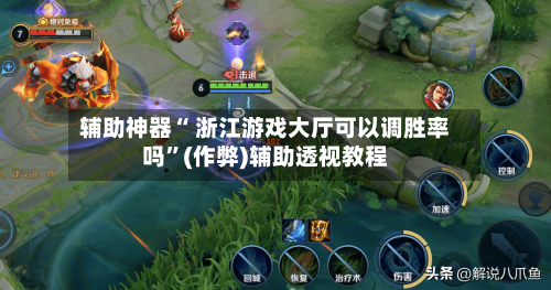 辅助神器“ 浙江游戏大厅可以调胜率吗”(作弊)辅助透视教程-第2张图片