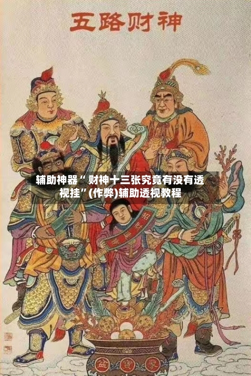 辅助神器“ 财神十三张究竟有没有透视挂”(作弊)辅助透视教程-第3张图片