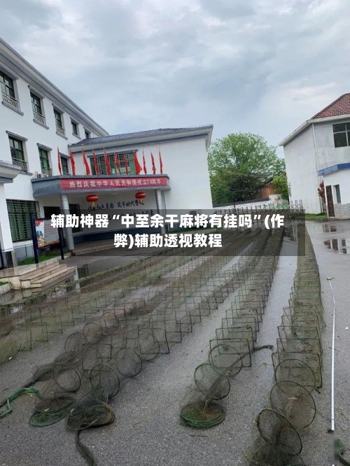 辅助神器“中至余干麻将有挂吗”(作弊)辅助透视教程-第2张图片