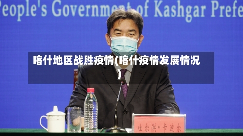 喀什地区战胜疫情(喀什疫情发展情况)-第2张图片