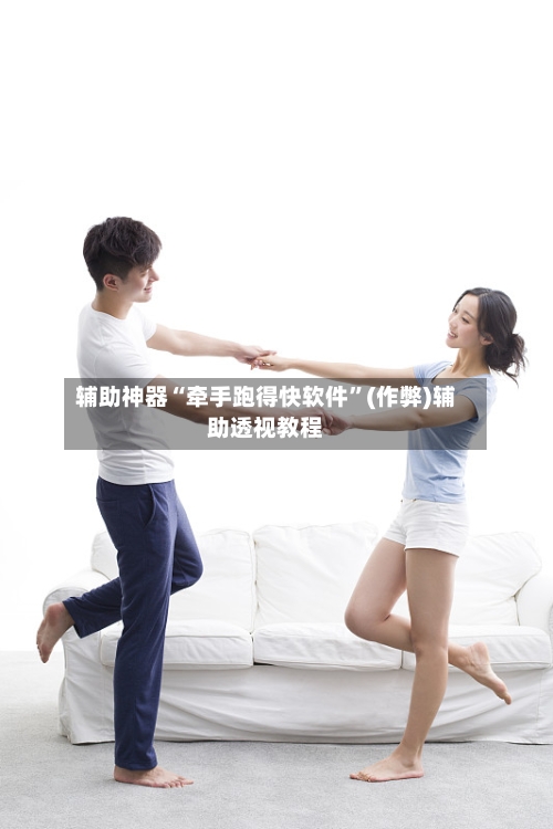 辅助神器“牵手跑得快软件”(作弊)辅助透视教程-第2张图片