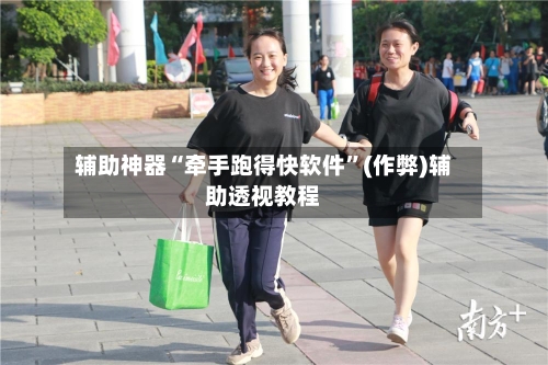 辅助神器“牵手跑得快软件”(作弊)辅助透视教程