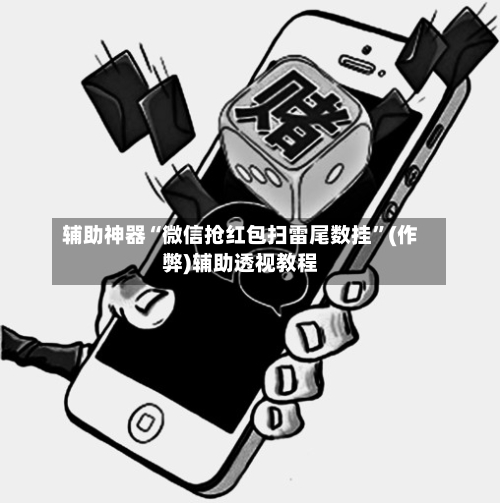 辅助神器“微信抢红包扫雷尾数挂”(作弊)辅助透视教程-第2张图片