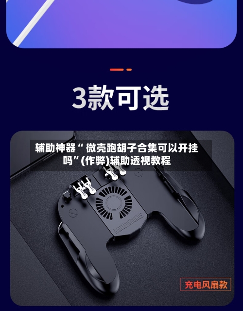 辅助神器“ 微壳跑胡子合集可以开挂吗”(作弊)辅助透视教程-第3张图片