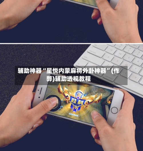 辅助神器“星悦内蒙麻将外卦神器”(作弊)辅助透视教程-第2张图片