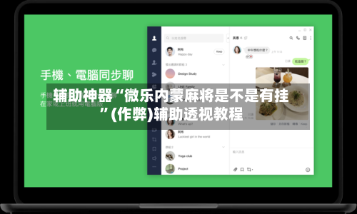辅助神器“微乐内蒙麻将是不是有挂”(作弊)辅助透视教程-第2张图片
