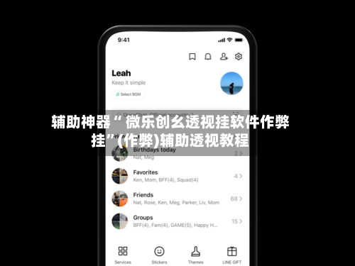 辅助神器“ 微乐创幺透视挂软件作弊挂”(作弊)辅助透视教程