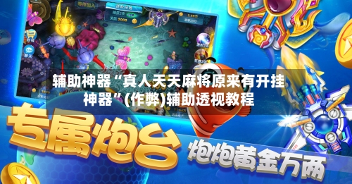 辅助神器“真人天天麻将原来有开挂神器”(作弊)辅助透视教程
