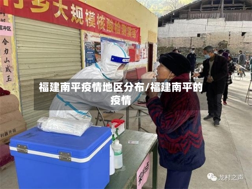 福建南平疫情地区分布/福建南平的疫情