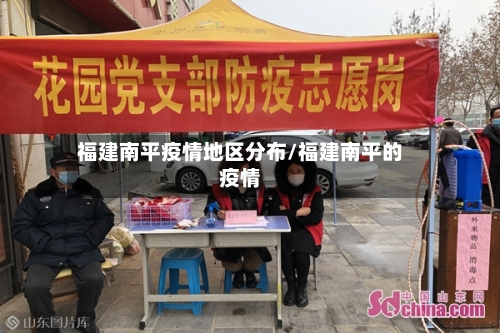 福建南平疫情地区分布/福建南平的疫情-第2张图片