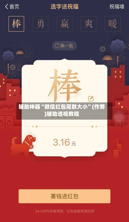辅助神器“微信红包尾数大小”(作弊)辅助透视教程