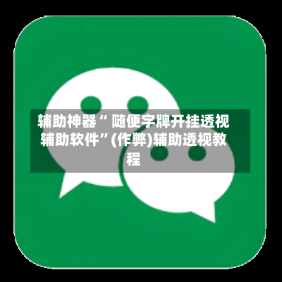 辅助神器“ 随便字牌开挂透视辅助软件”(作弊)辅助透视教程