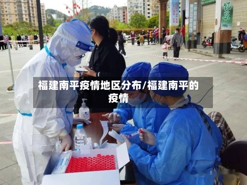 福建南平疫情地区分布/福建南平的疫情-第3张图片