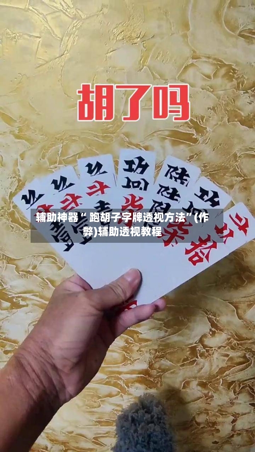 辅助神器“ 跑胡子字牌透视方法”(作弊)辅助透视教程