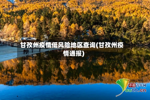 甘孜州疫情低风险地区查询(甘孜州疫情通报)-第2张图片