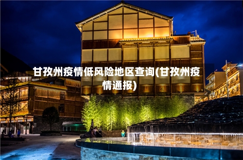甘孜州疫情低风险地区查询(甘孜州疫情通报)