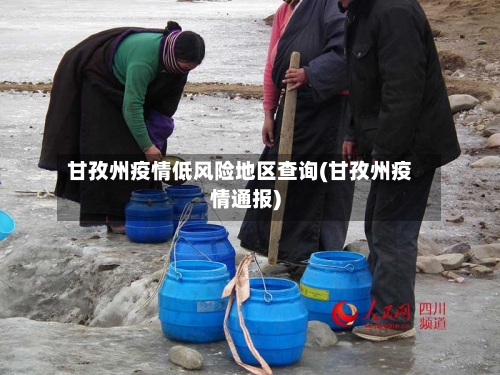 甘孜州疫情低风险地区查询(甘孜州疫情通报)-第3张图片