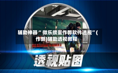 辅助神器“ 微乐掼蛋作弊软件透视”(作弊)辅助透视教程-第2张图片