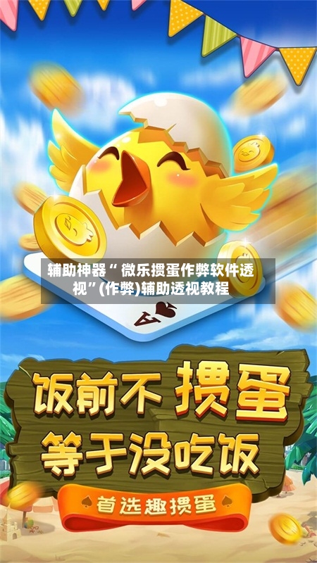 辅助神器“ 微乐掼蛋作弊软件透视”(作弊)辅助透视教程