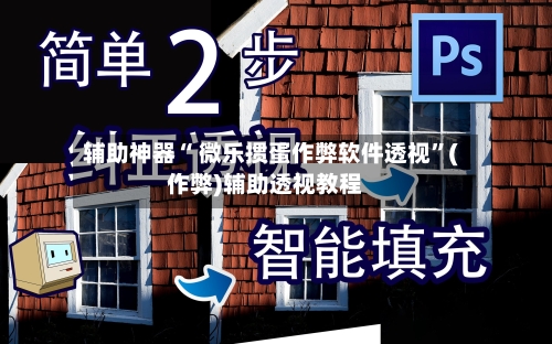 辅助神器“ 微乐掼蛋作弊软件透视”(作弊)辅助透视教程-第3张图片